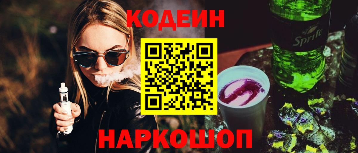 Codein напиток Lean (лин) Ревда