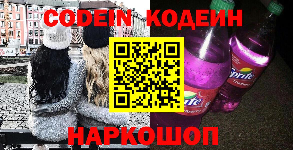 Кодеин Purple Drank  Codein Purple Drank  Вход с VPN  Ревда 